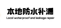 肃南卫生间防水补漏